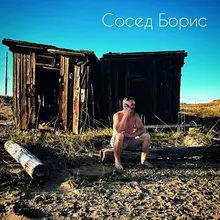 Сосед Борис