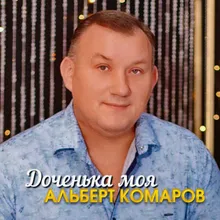 Доченька моя