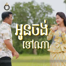 អូនចង់ទៅណា