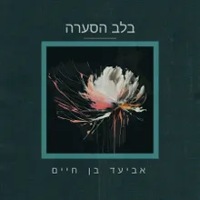 הרגע