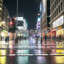 我想和你有个家