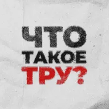 Что такое тру?