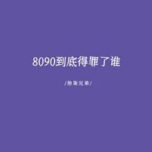 8090到底得罪了谁