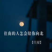 往南的人怎会陪你向北