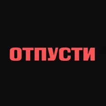 отпусти