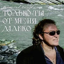 Только ты от меня далеко