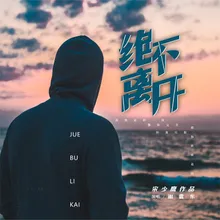 绝不离开