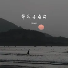 带我去看海