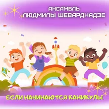 Если начинаются каникулы