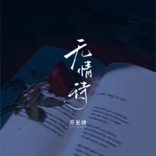 无情诗