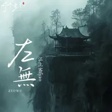 左无