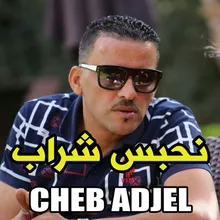 نحبس شراب