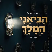 הביאני המלך