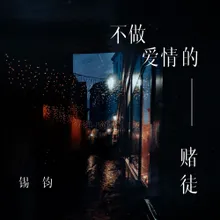 不做爱情的赌徒