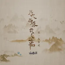 风吹雨落故人离