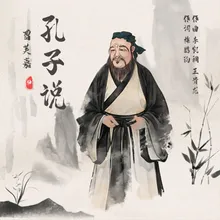 孔子说