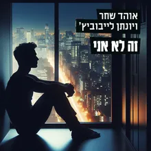 זה לא אני