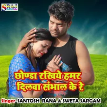 Chhonda Rakhiye Hamar Dilwa Sambhal Ke Re