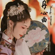 《闺》主题曲