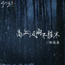 高处风雨不胜寒