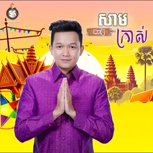 សាមក្រាស់