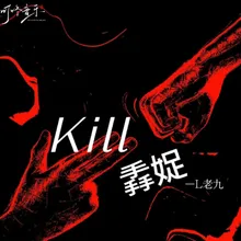 Kill掱娖