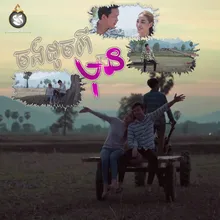 ចង់ដូចពីមុន