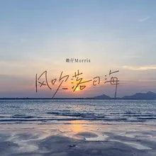 风吹落日海