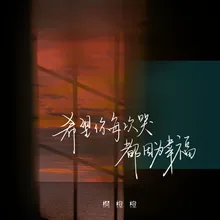 希望你每次哭都因为幸福