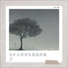 为什么你辜负我选择她