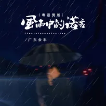 风雨中的诺言