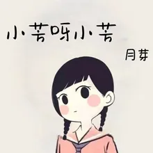 小芳呀小芳