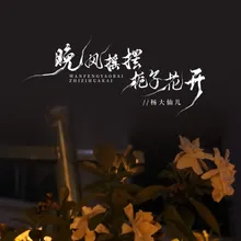 晚风摇摆栀子花开