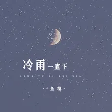 冷雨一直下