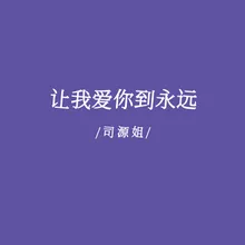 让我爱你到永远