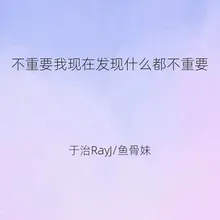 不重要我现在发现什么都不重要