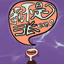 我不是张emo