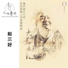 给三好