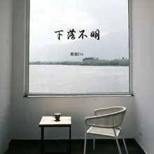 下落不明