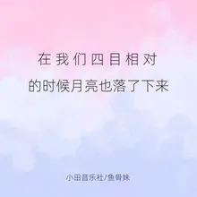 在我们四目相对的时候月亮也落了下来