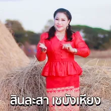 พบฮักสาวดงลีง