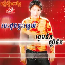 ទឹកភ្នែកខ្ញុំ