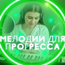 Освобождающие звуки