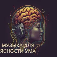 Музыка для снятия стресса