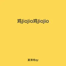 鸡JioJio鸡JioJio