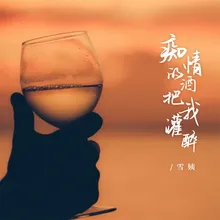 痴情的酒把我灌醉