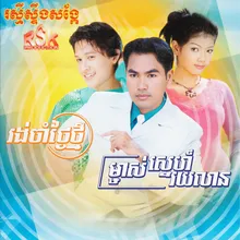 គេងនឹកម្ចាស់ស្នេហ៍