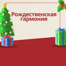 Рождественская медитация