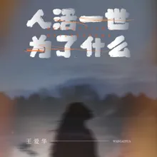 人活一世为了什么