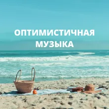 Оптимистичный аккорд